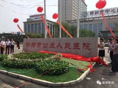 ​「好开心」今天上午，新郑市公立人民医院 正~式~开~诊！