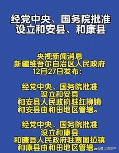 ​新疆和田又新设两个县！和安县、和康县，看看在哪里？