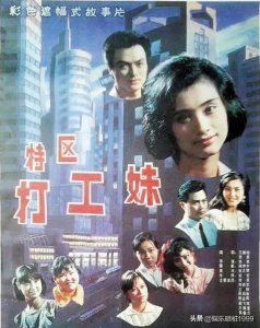 ​《外来妹》的前身是电影《特区打工妹》北电三个女人的一台戏