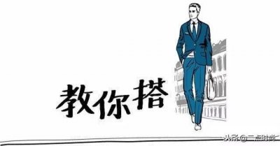 ​「经典实用」18套男士秋冬穿搭模板，“人靠衣装”.