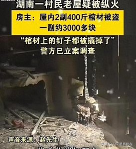 ​深夜离奇大火后，400斤棺材人间蒸发，背后藏着不可告人的秘密！