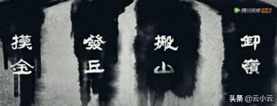 ​鬼吹灯系列盗墓门派唯一没有详细描述的《发丘中郎将》