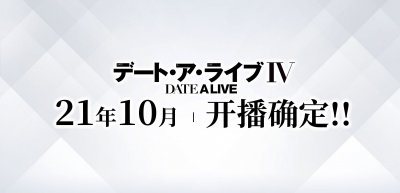 ​《约战》春季发布会落幕，第四季消息正式公布，将是今年十月新番