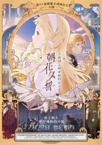 ​一周快评 | 电影《朝花夕誓》