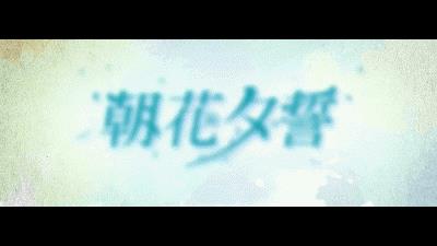 一周快评 | 电影《朝花夕誓》