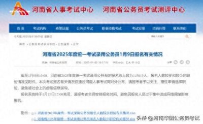 ​河南公务员局：445个岗暂无人报！河南省考报名第3天已11万人