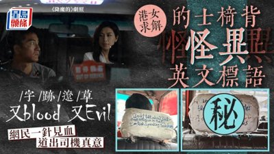 ​港女乘的士遇司机贴怪异英文标语！网上求助翻译结果令人哭笑不得