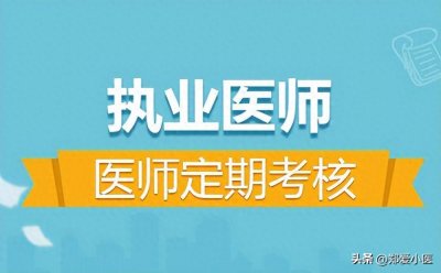 ​医师定期考核到底咋回事儿啊！？？