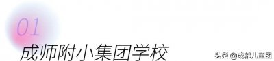 ​盘点丨被家长们称为“五朵金花”之一的成师附属系列学校，竟然有十几所了？