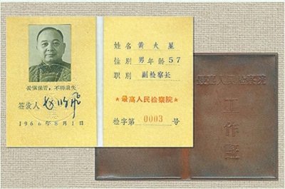 ​黄火星工作证（收藏于中国人民解放军军事检察院）