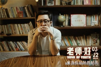 ​电影《老师·好》于谦演活高中教师引共鸣