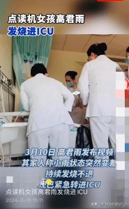 ​突发！步步高点读机女孩开颅手术后再度进入ICU，情况危急！