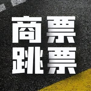 ​什么是商票跳票，一旦发生应该怎么办？新手必读