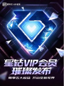 ​爱奇艺推出“星钻VIP会员”，付费体系再度升级