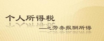 ​个人所得税应税所得中的“劳务报酬”详解