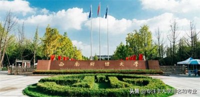 ​西南财经在财经类院校的实力如何，它的地位如何，特色优势是什么