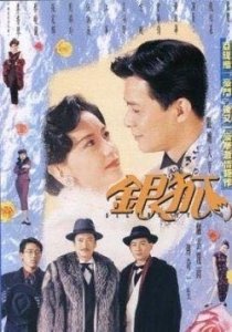 ​绝不能错过的经典港剧之《银狐》