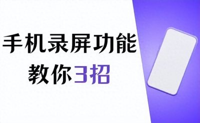 ​手机录屏功能在哪？3招教你快速找到录屏按钮