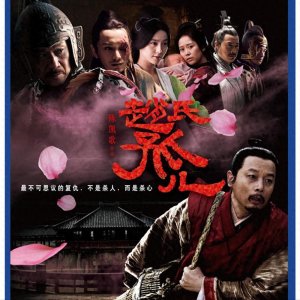 ​《赵氏孤儿》：一段辉煌的复仇励志故事，真相竟是因为通奸？