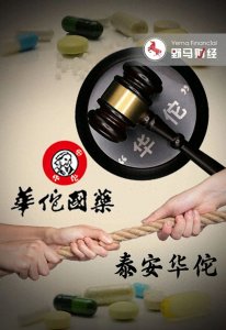 ​“撂倒”白云山！“神医华佗”有点忙，打了78个侵权官司