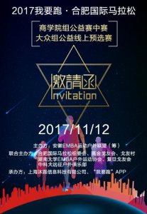 ​跑合马·跑公益 合肥国际马拉松商学院公益赛中赛开启报名
