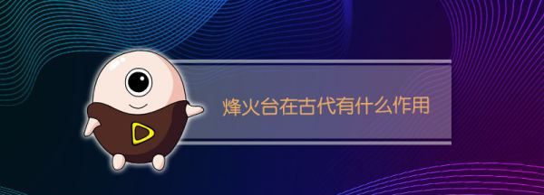 长城上的烽火台的作用,长城上的烽火台的作用是什么图7