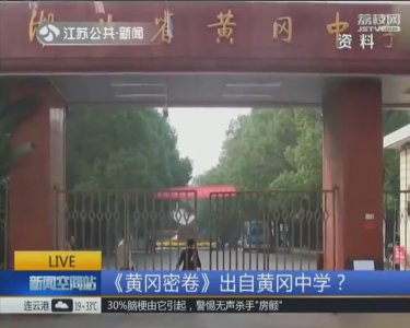 ​《黄冈密卷》出自黄冈中学？校方回应：无教师参与编写