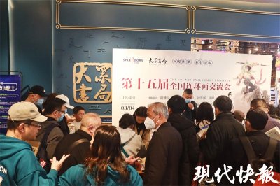 ​走进南京第十五届全国连环画交流会，看小人书里的大世界