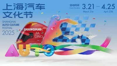 ​嘉定以文明为底色，绘就汽车文化新画卷