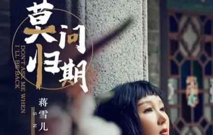 莫问天涯也莫问归期是什么歌曲（莫问归期这首歌火的原因）