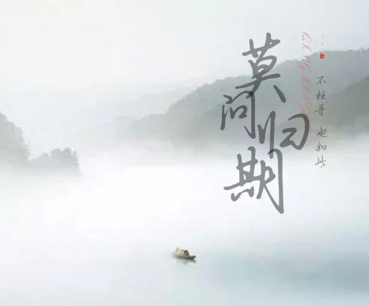 莫问天涯也莫问归期是什么歌曲（莫问归期这首歌火的原因）