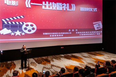 ​安徽徽酱集团亮相电影《一出婚礼》的全国首映式