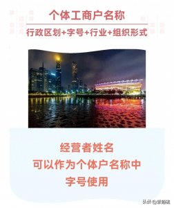 ​个体工商户名称包括了那些内容，名字怎样组成的