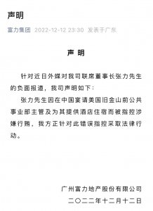 ​富力地产股价大跌！创始人张力被控涉嫌行贿，富力发布最新公告