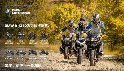 ​宝马摩托车价格调整，大水鸟涨价超过一万，R18造梦者一降再降