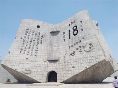 ​沈阳九一八纪念馆
