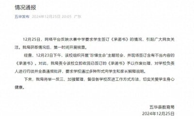 ​一中学让学生签字承诺“自残自杀与学校无关”？广东五华县教育局通报
