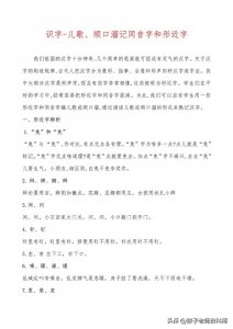 ​识字-儿歌、顺口溜记同音字和形近字 完整版