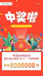 ​杭州购彩者再揽大奖 收获浙江体彩“6+1”特等奖500万