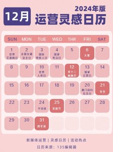 ​2024年12月热点节日日历！这些日子千万不能错过~