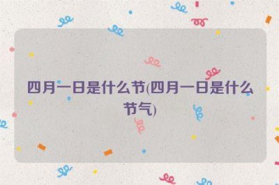 ​每年四月一日是什么节日（四月一日节日简介）