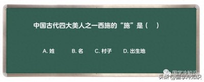​中国古代四大美人之一西施的“施”是什么？