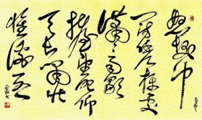 ​作为书法爱好者，你认为写狂草怎样才能写出狂态？