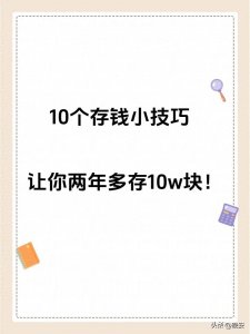 ​18个存钱小技巧，建议收藏学习!