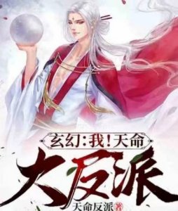 推荐七本主角穿成反派的小说，一路碾压爽到起飞