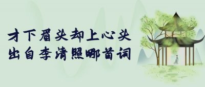 ​才下眉头却上心头是什么意思（才下眉头却上心头的含义）