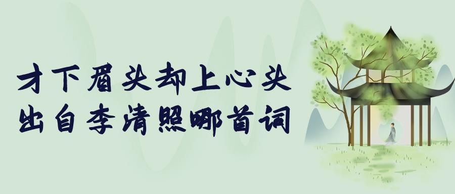 才下眉头却上心头是什么意思（才下眉头却上心头的含义）