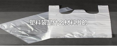 ​塑料袋是什么材料做的