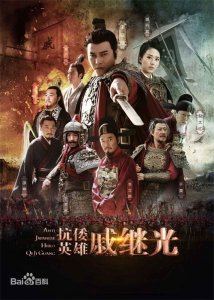 ​一部描述明朝我军抗击侵略者的历史大剧《抗倭英雄戚继光》