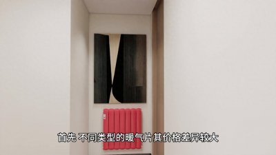 ​100平米暖气片安装总费用